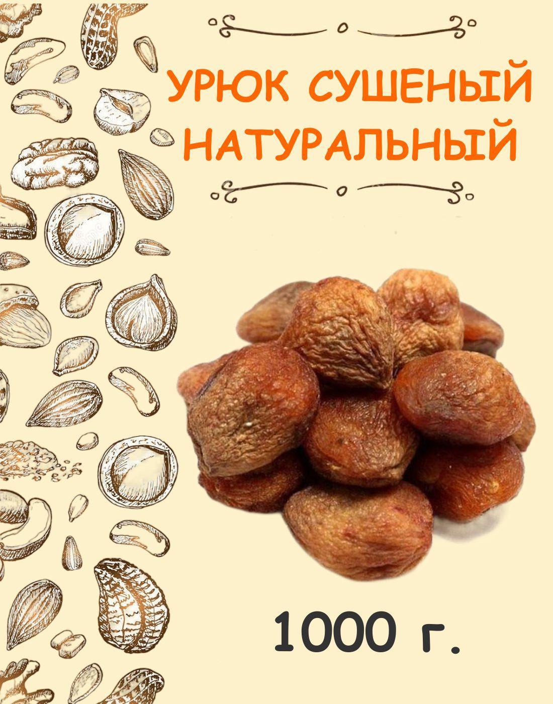 Урюк сушеный с косточкой натуральный темный без сахара 1 кг / 1000 г