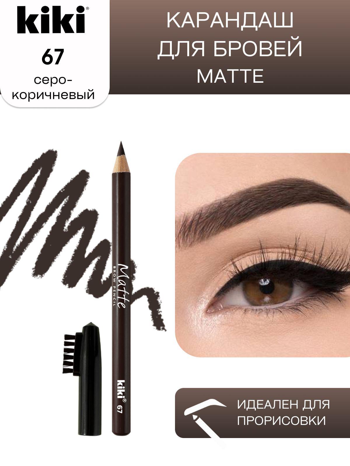 Карандаш для бровей kiki eyebrow matte тон 67 серо-коричневый с щеточкой-расческой для моделирования и прорисовки, стойкий макияж бровей, кики