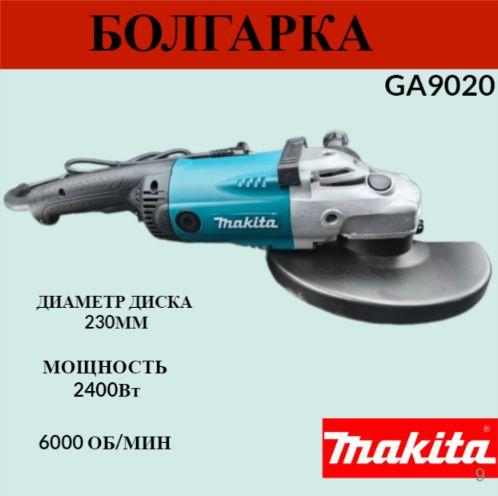 Болгарка Макита 230мм, Шлифмашина угловая Makita GA9020