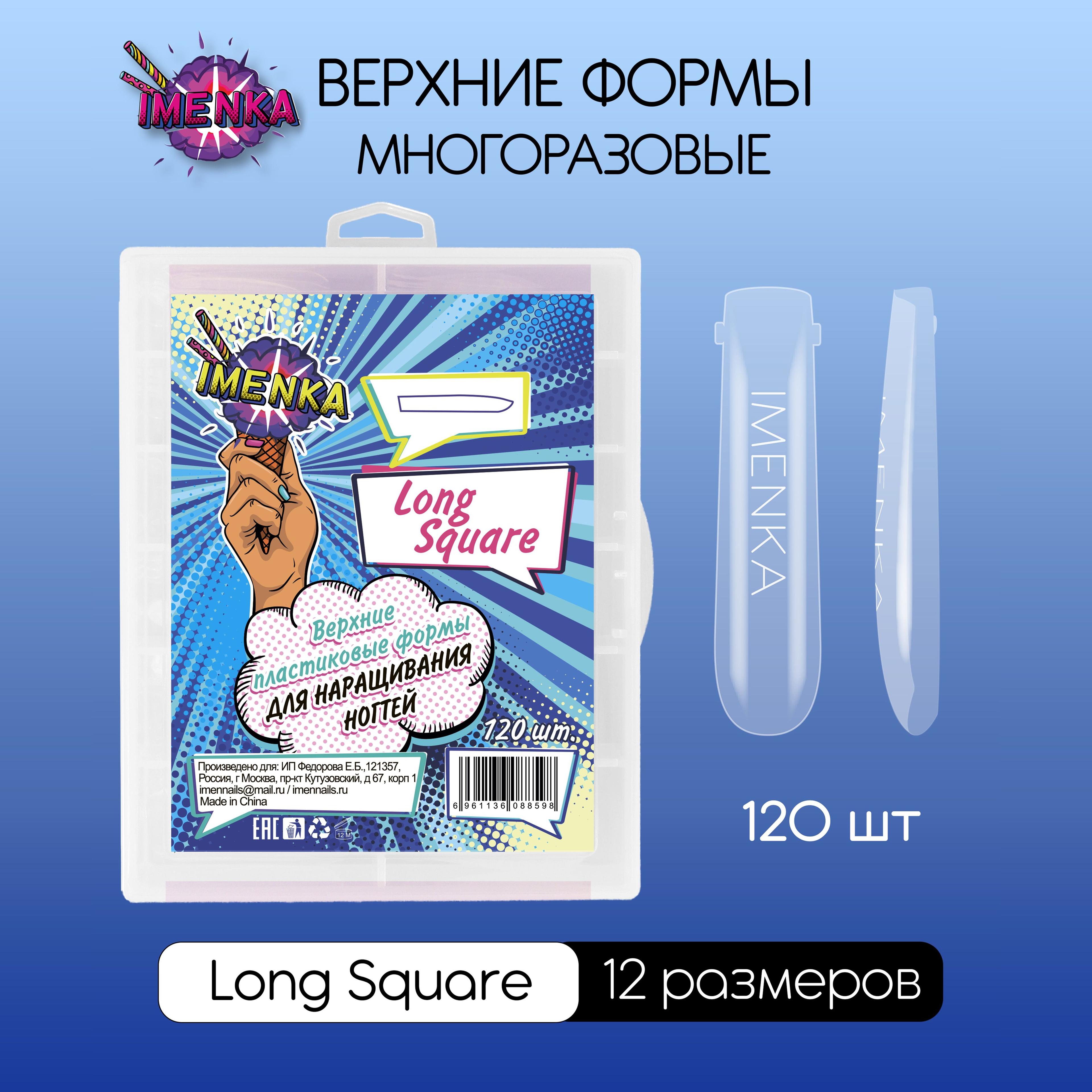 Imenka Верхние формы для наращивания ногтей Long Square (Длинный квадрат)