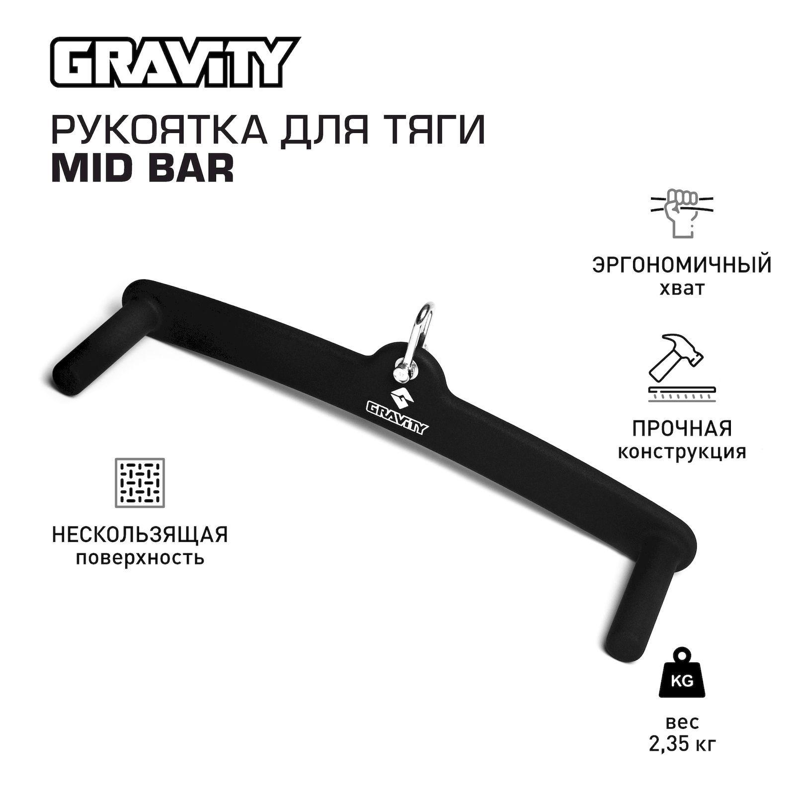 Рукоятка для тяги MID BAR Gravity