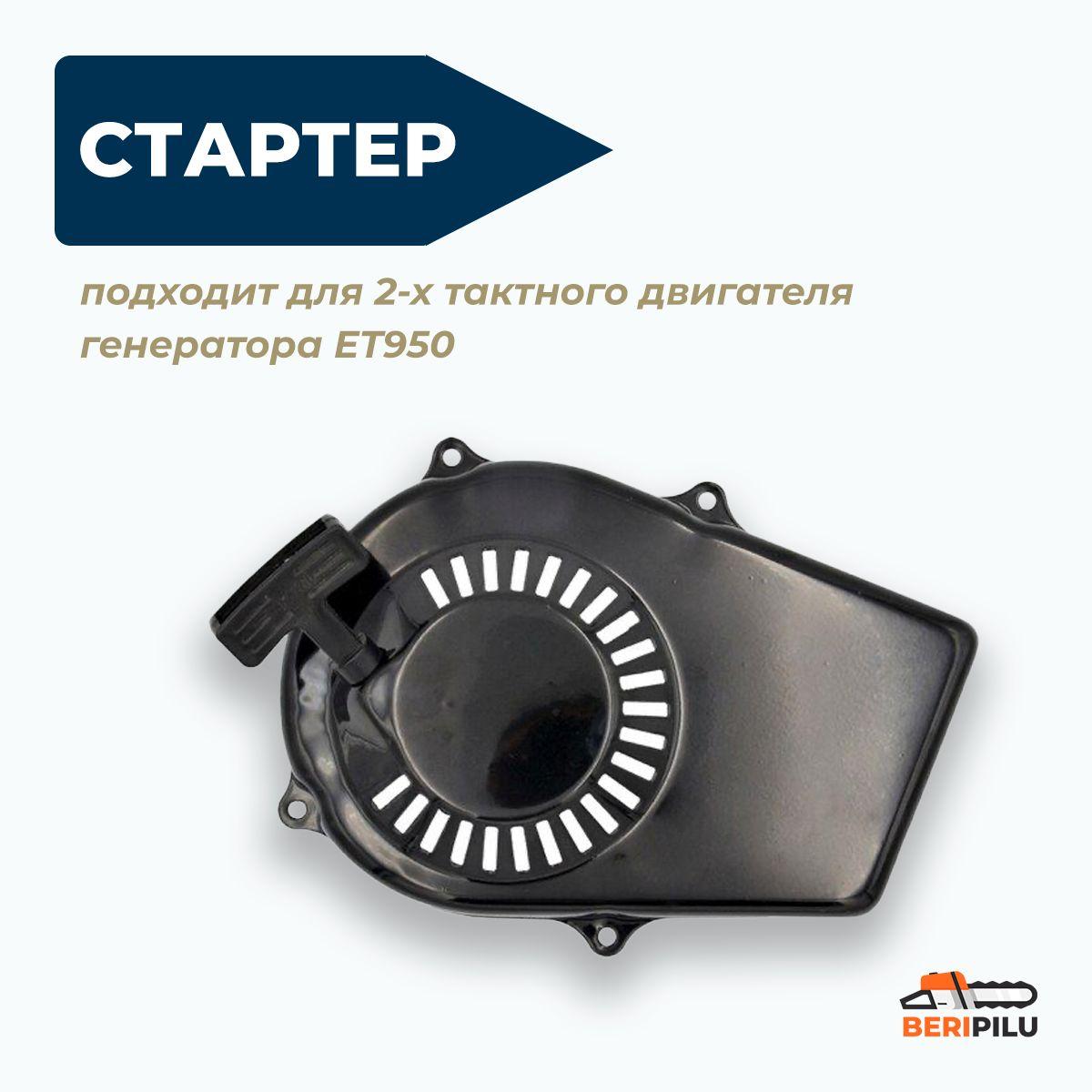 Стартер ручной для 2-х тактного двигателя генератора ET950 (800Вт - 1000Вт)