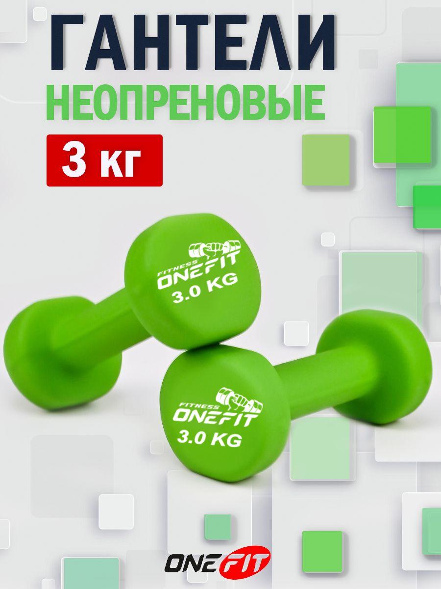 Гантели неопреновые OneFit, 2 шт по 3 кг, зеленые , 1000-007-green