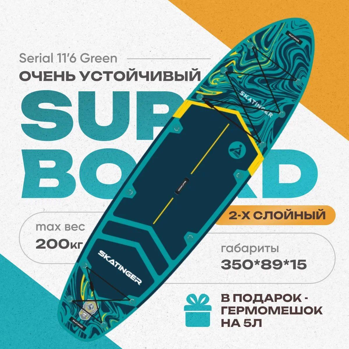 SUP-доска SERIAL GREEN 11'6" надувная, двухслойная. Сапборд с полным комплектом, 350x89x15 см