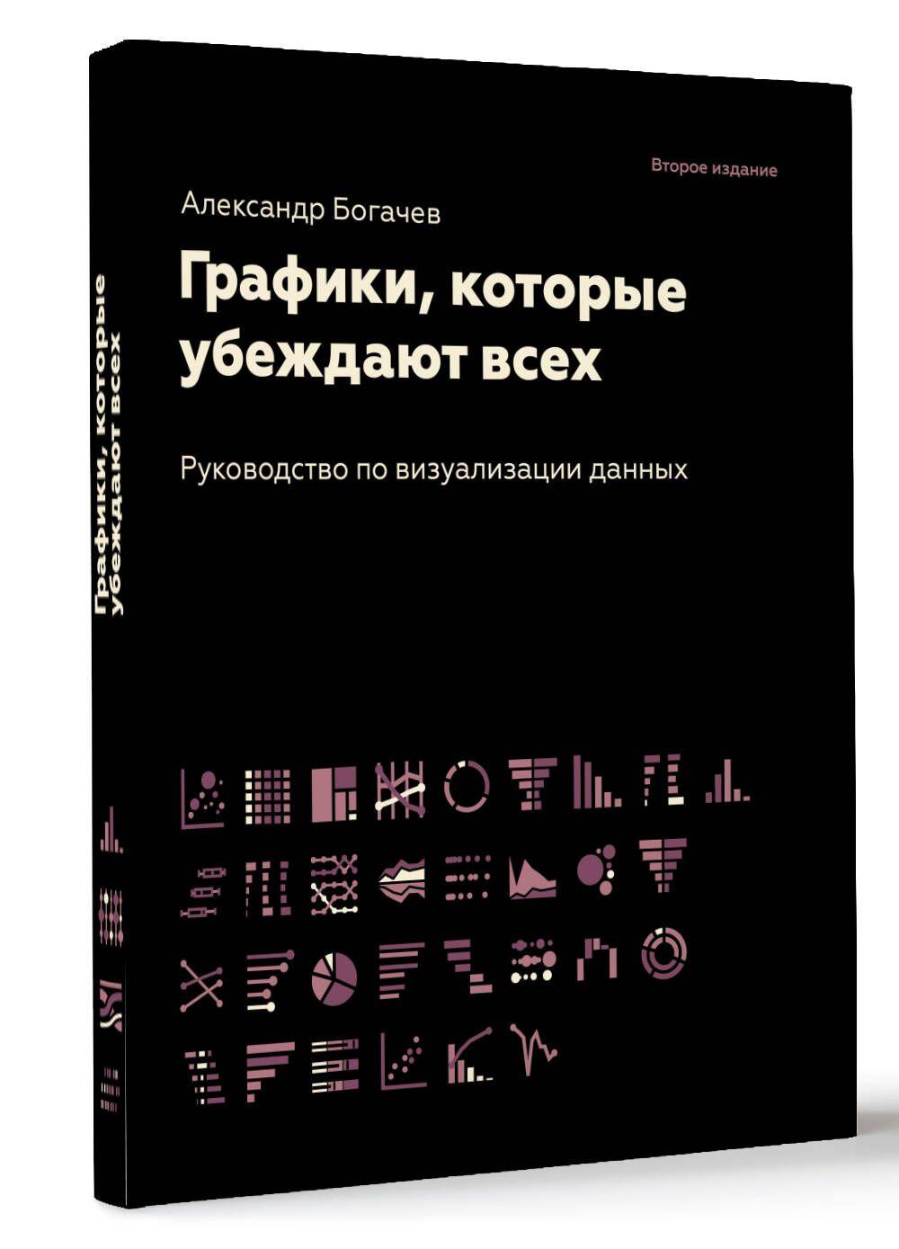 Графики, которые убеждают всех, 2-е дополненное и переработанное издание | Богачев Александр Андреевич