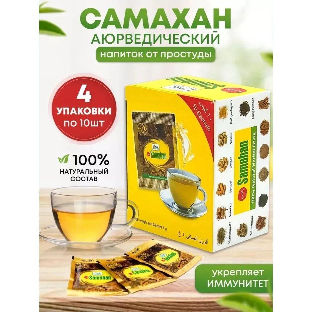 Link Natural Products | Аюрведический напиток Линк Самахан (Link Samahan) от простуды и для укрепления иммунитета, 40 шт по 4 г