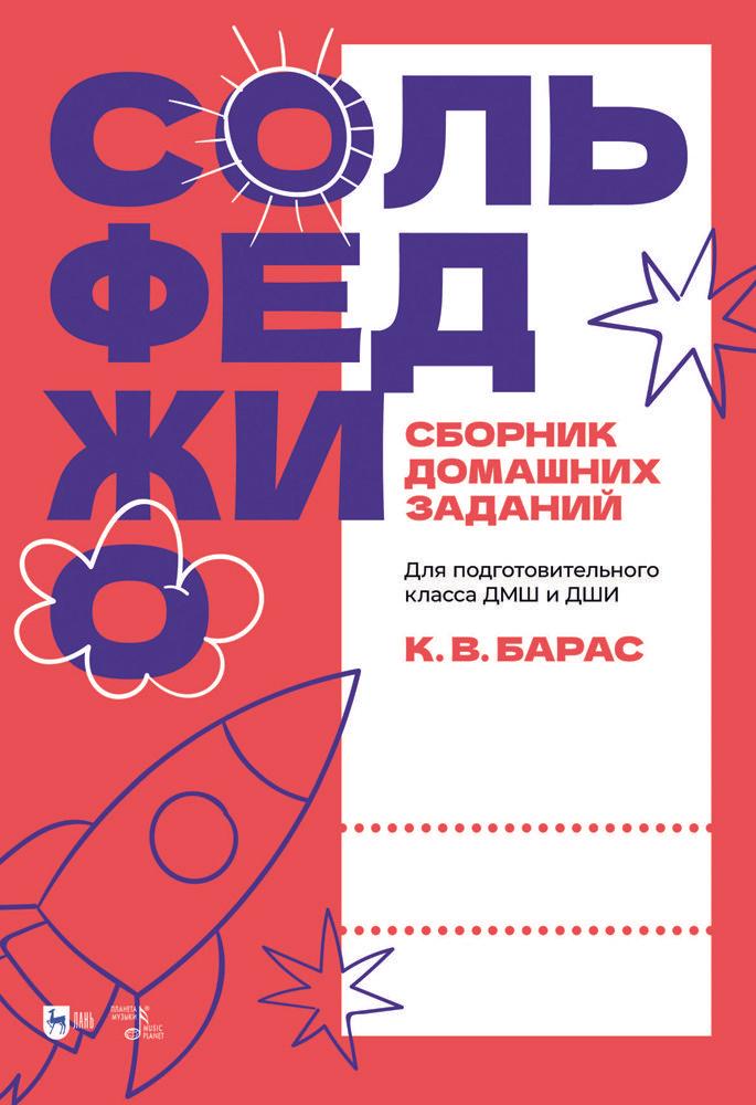 Сольфеджио. Сборник домашних заданий. Для подготовительного класса ДМШ и ДШИ. Учебное пособие | Барас К. В.