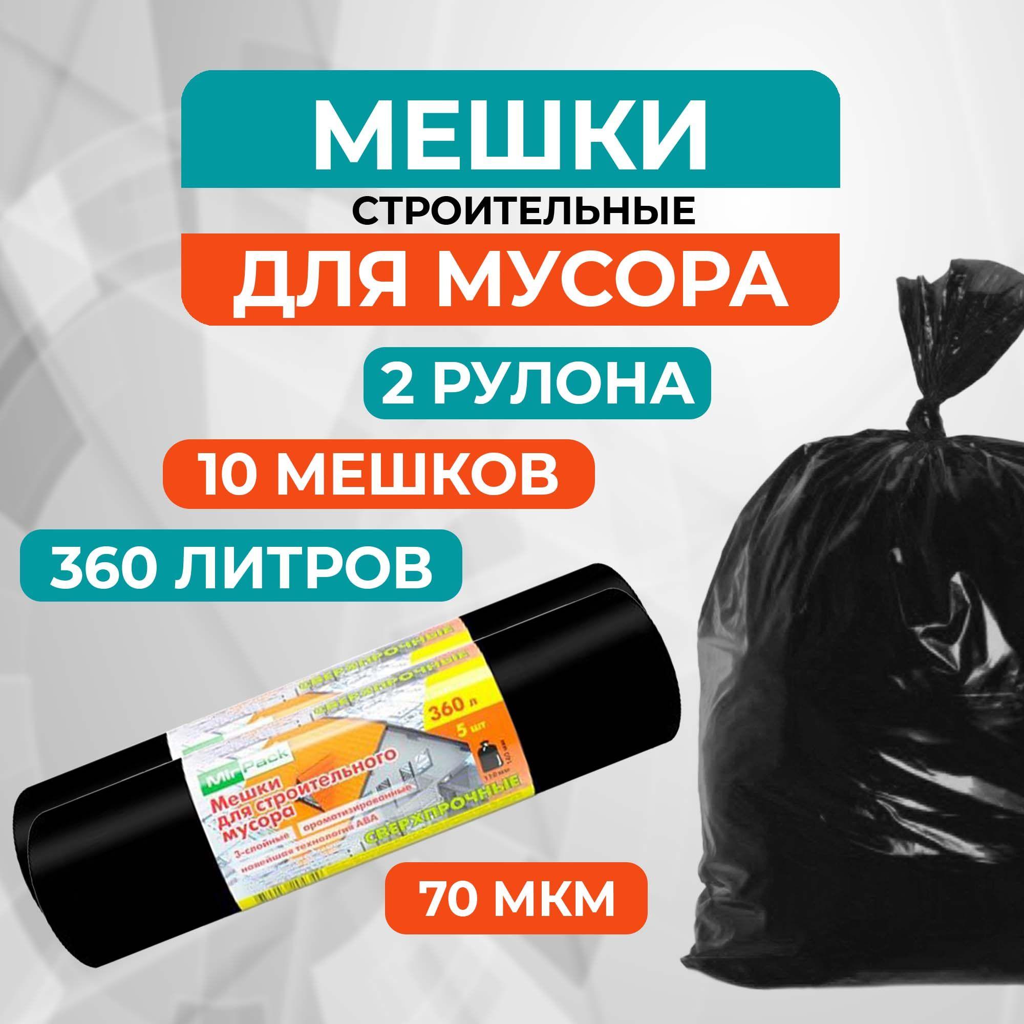 Мешки для мусора 360 л, 10 шт, 70 мкм, Особо прочные MirPack (Стройка) (черные)