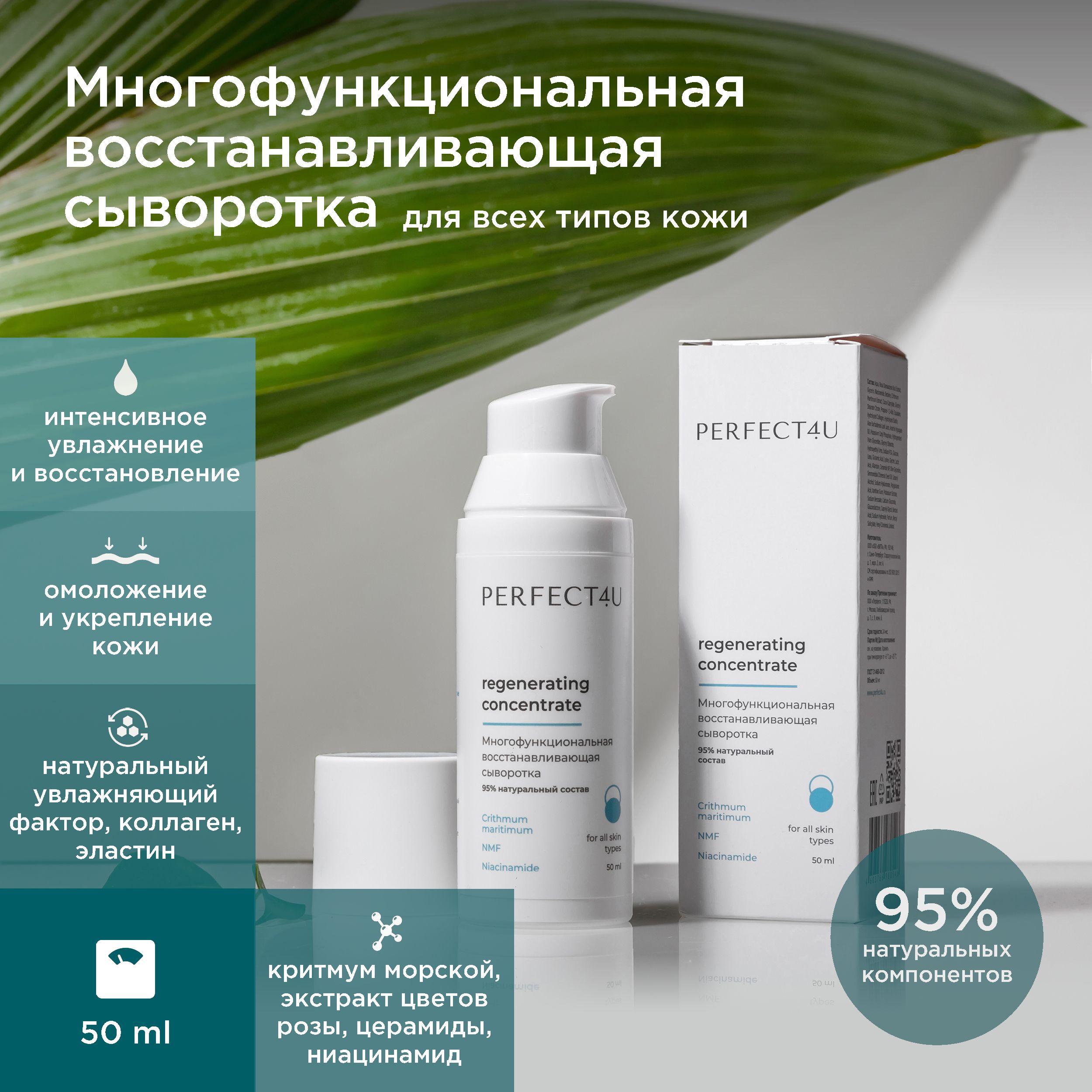 Многофункциональная восстанавливающая сыворотка PERFECT4U Regenerating Concentrate