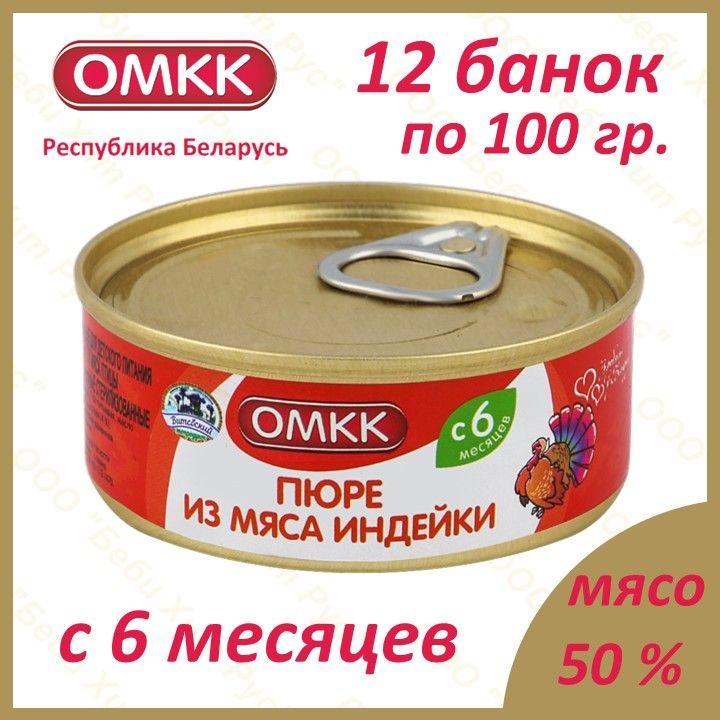 ОМКК | Пюре из мяса индейки, детское питание мясное пюре, ОМКК, с 6 месяцев, 100 гр., 12 банок