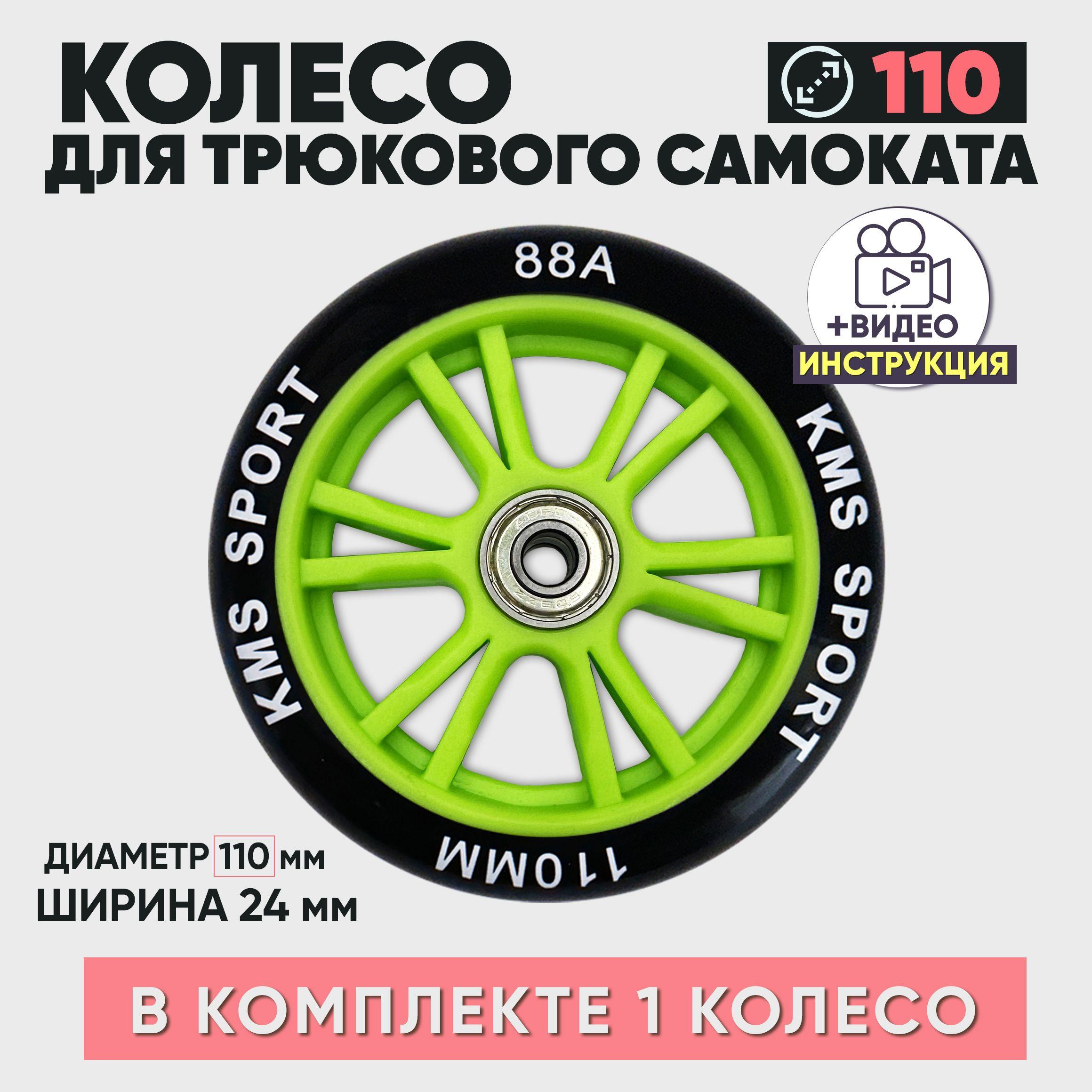 10. Колесо для трюкового самоката KMS, 110 мм, с подшипниками ABEC-7 пластиковый диск