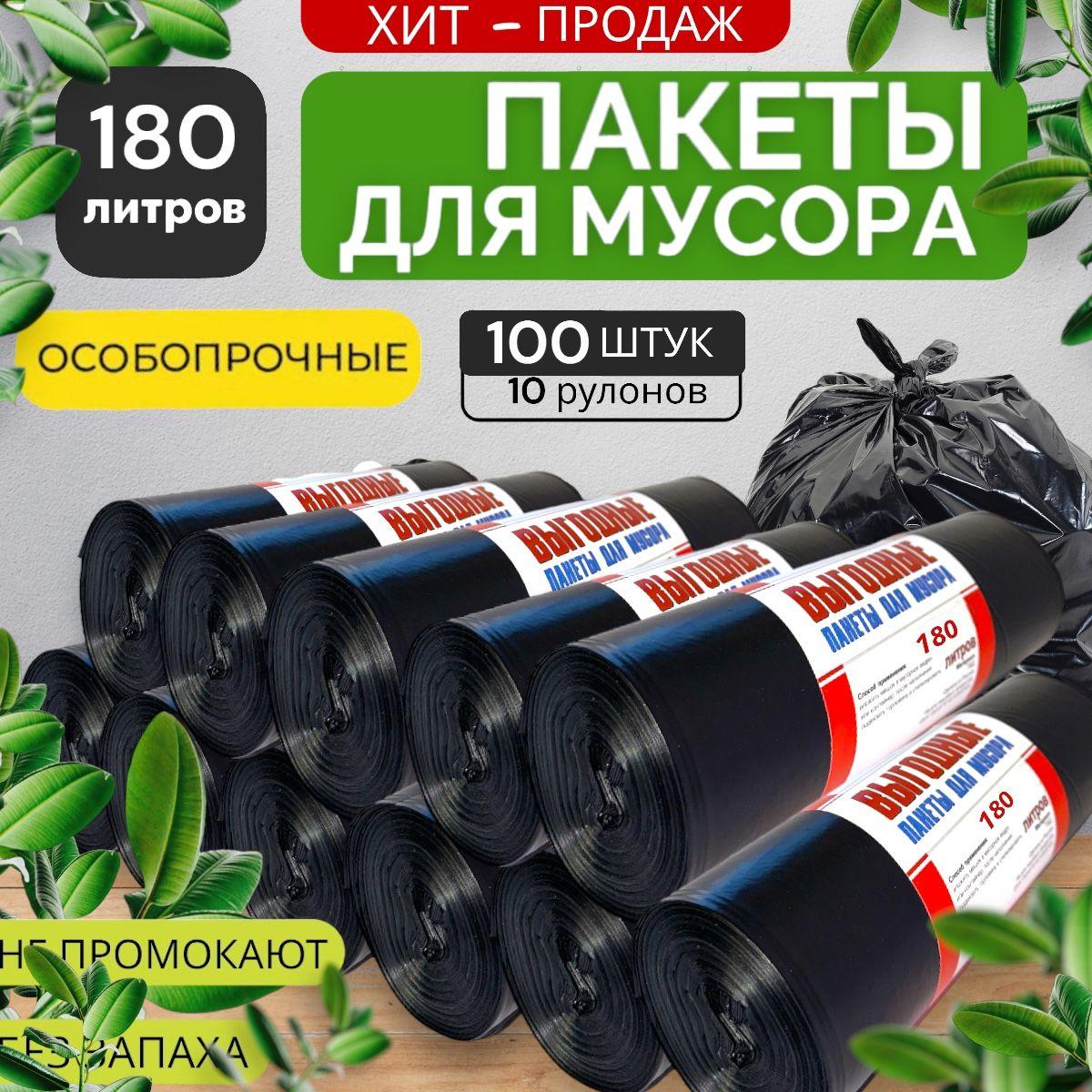 Мешки для мусора 180л мусорные пакеты 100шт( 10 рулонов)