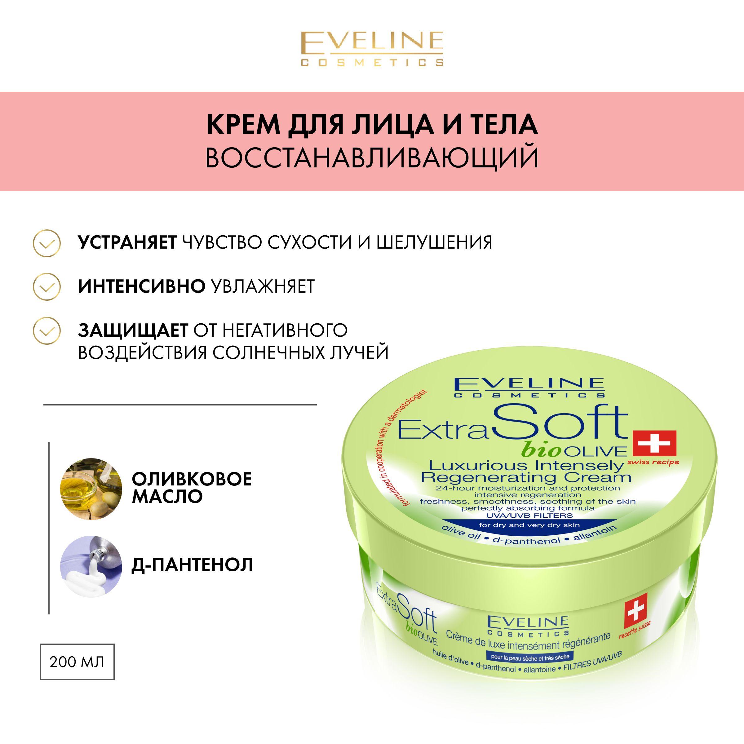 EVELINE Крем эксклюзивный интенсивно восстанавливающий EXTRA SOFT BIO Оливки, 200 мл