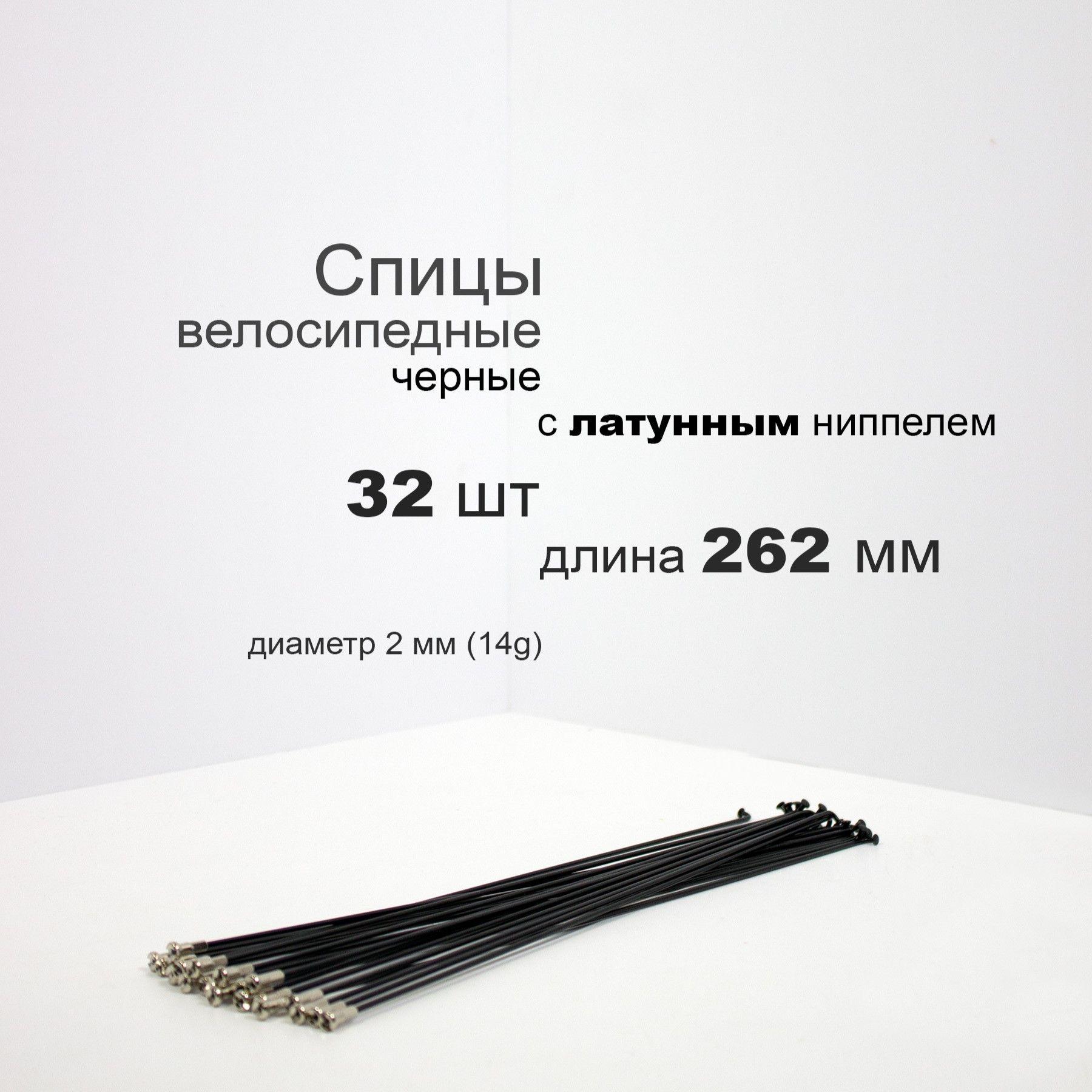 Комплект спиц с латунным ниппелем 262мм, 14g, черные, 32шт