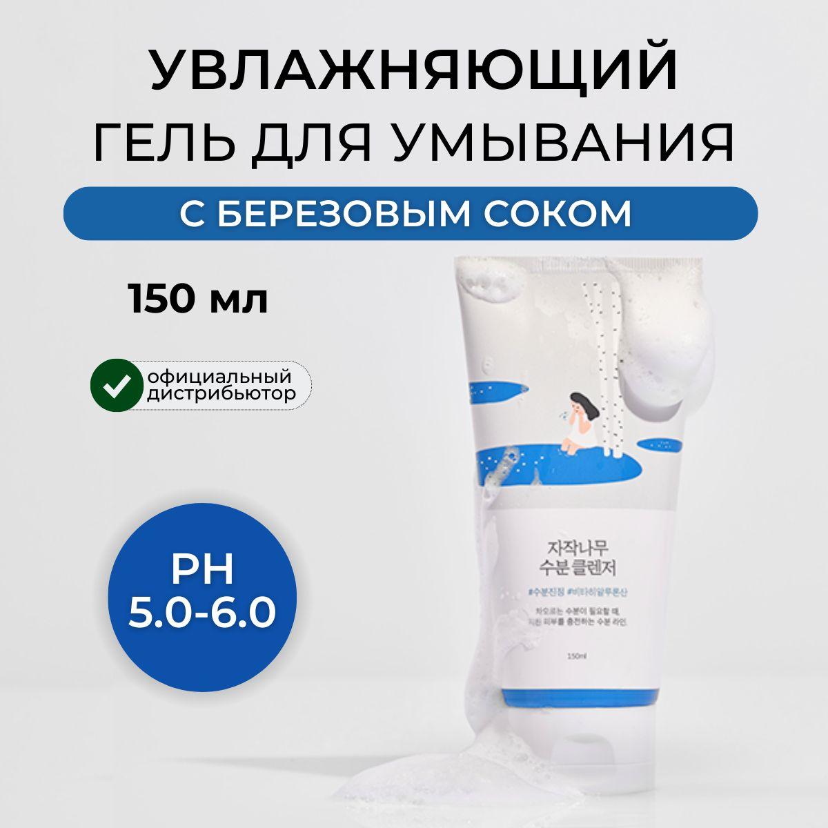 ROUND LAB Гель для умывания увлажняющий с березовым соком, Корея Birch Juice Moisturizing Cleanser 150 мл