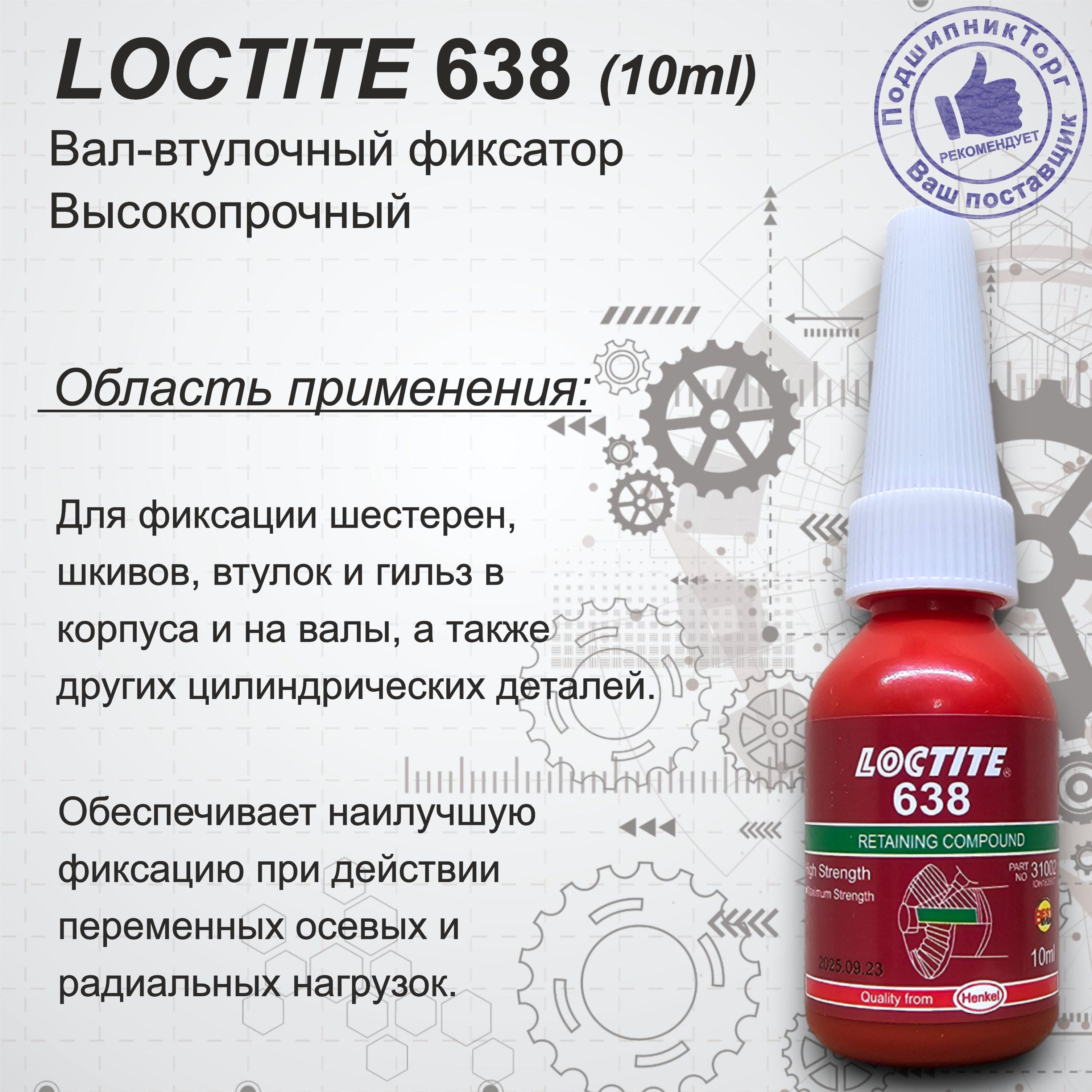 LOCTITE 638, 10мл. Высокопрочный вал-втулочный фиксатор