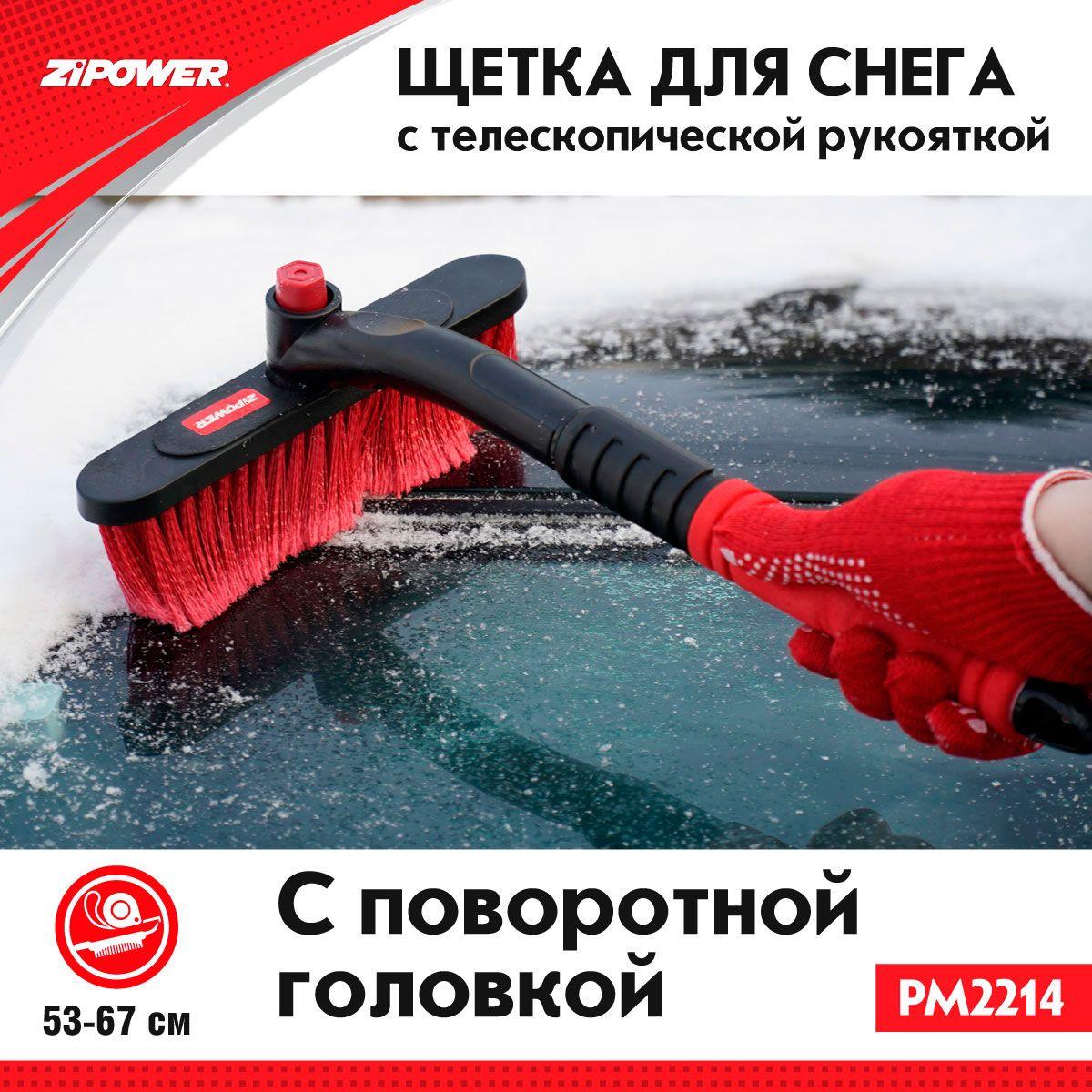 Щетка для снега телескопическая 53-67 см., ZiPOWER PM2214, щётка для автомобиля