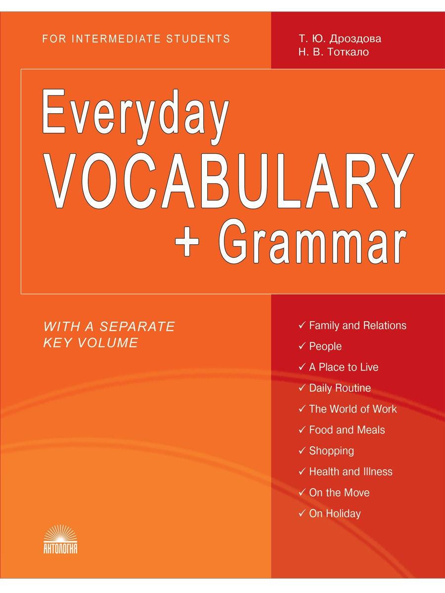 Everyday VOCABULARY + Grammar (Повседневный лексикон + грамматика) | Дроздова Т., Тоткало Наталья Владимировна