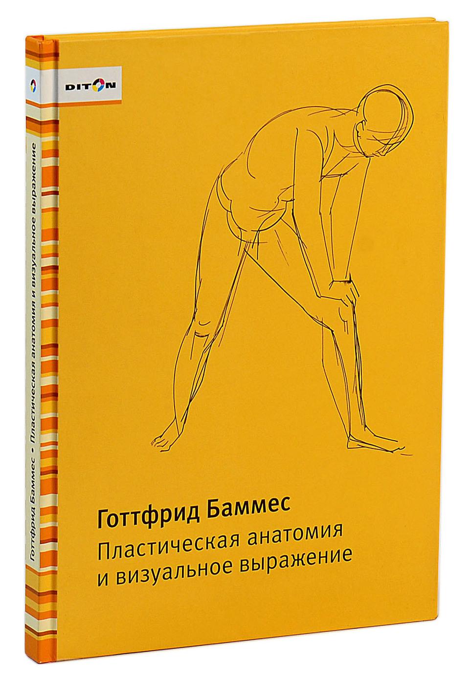 Учебное пособие, книга для художников и дизайнеров "Пластическая анатомия и визуальное выражение"