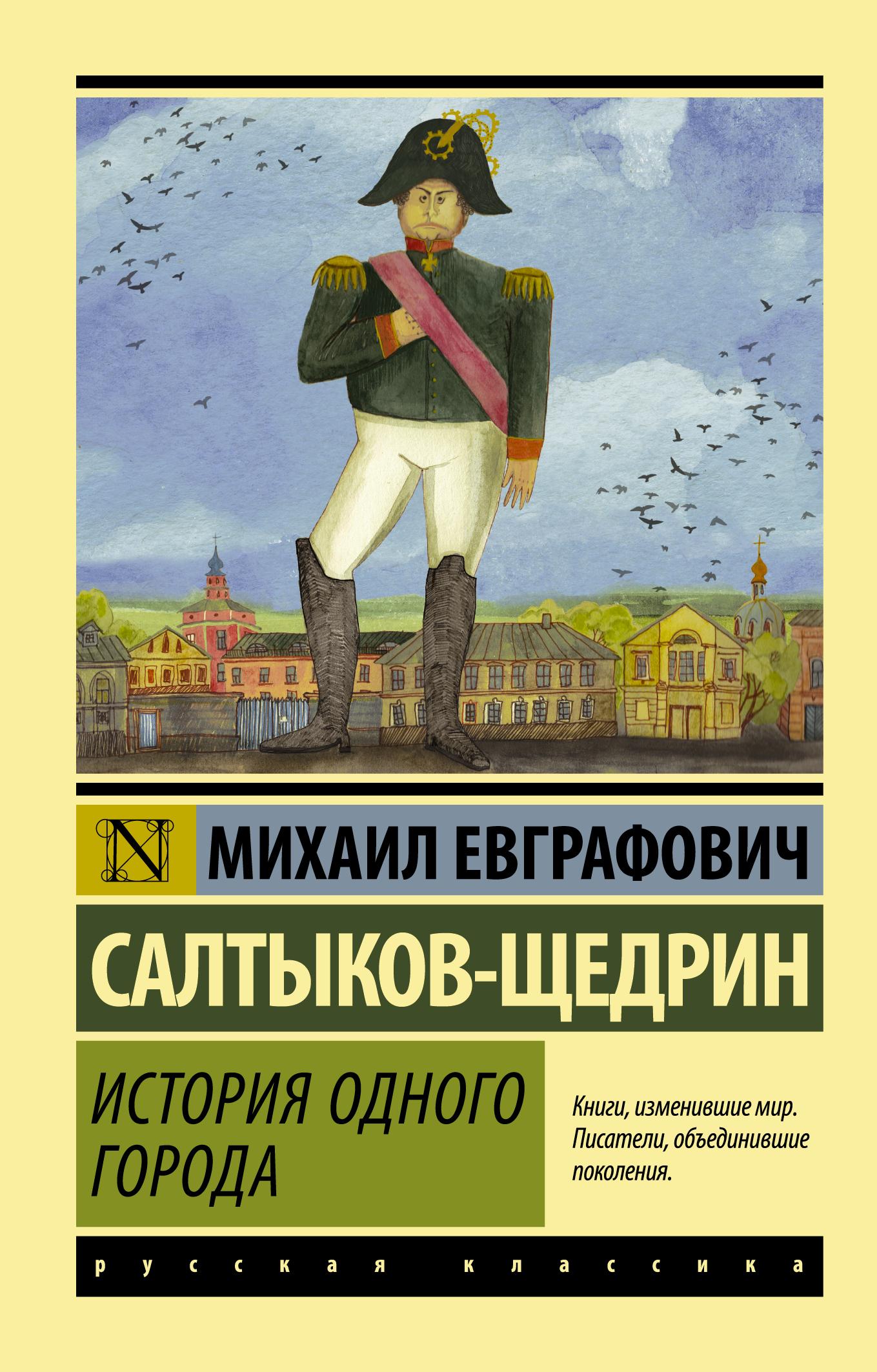 История одного города | Салтыков-Щедрин Михаил Евграфович