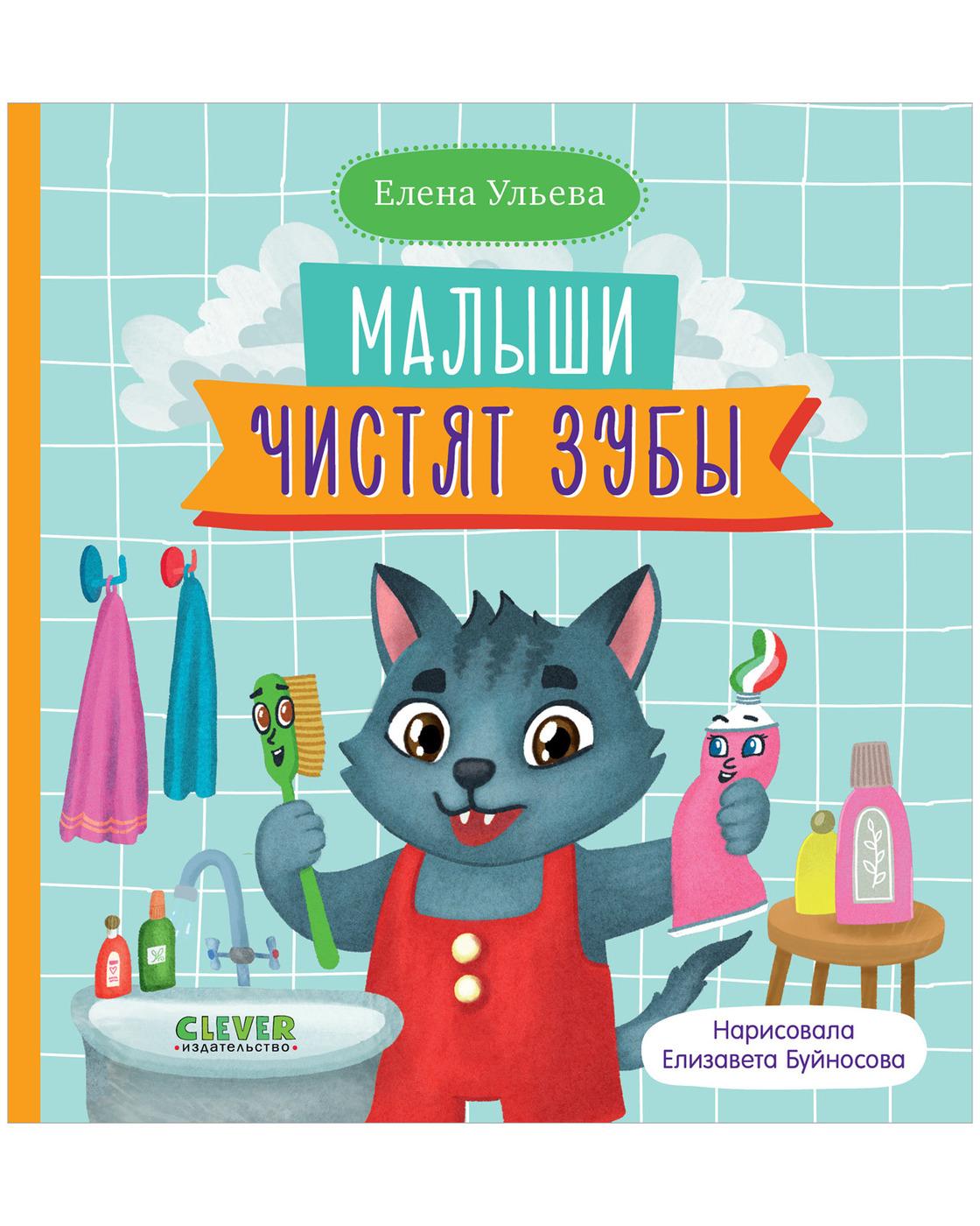 Самостоятельный малыш. Малыши чистят зубы | Ульева Елена Александровна