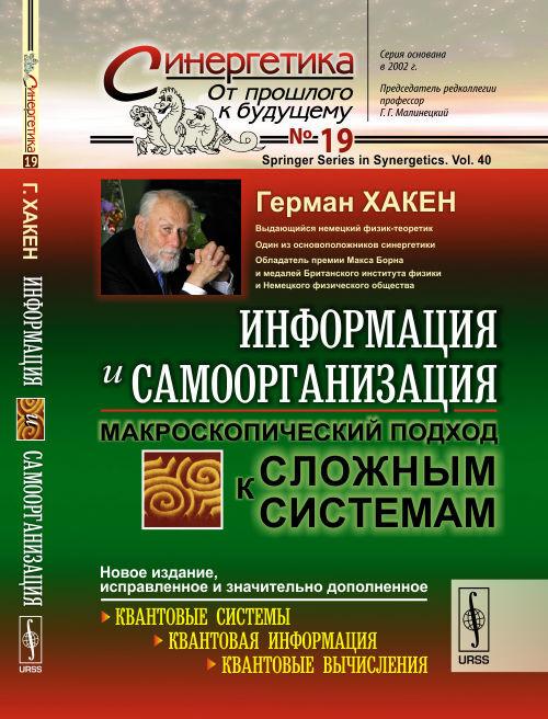 ИНФОРМАЦИЯ И САМООРГАНИЗАЦИЯ: Макроскопический подход к СЛОЖНЫМ СИСТЕМАМ. Пер. с англ. 2014 | Хакен Герман