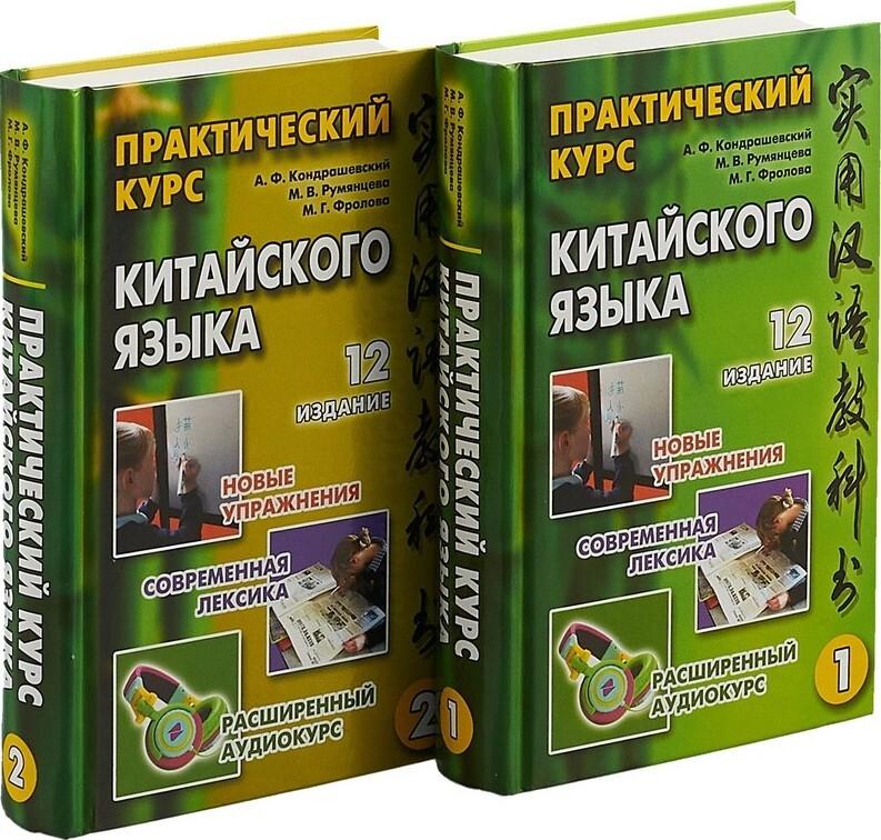 Практический курс китайского языка. В 2-х томах. | Кондрашевский Александр Федорович, Румянцева Марина Витальевна