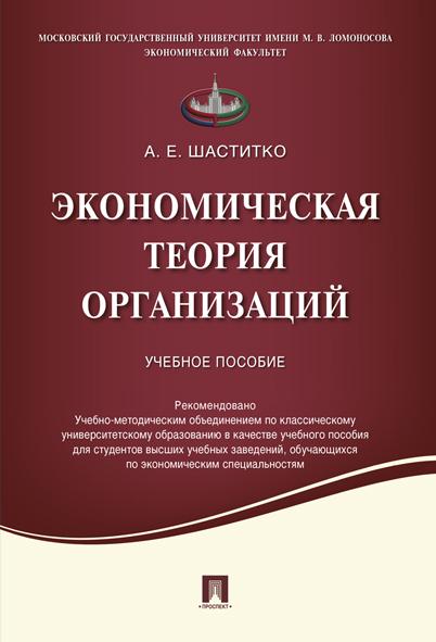 Экономическая теория организаций.Учебное пособие | Шаститко А. Е.