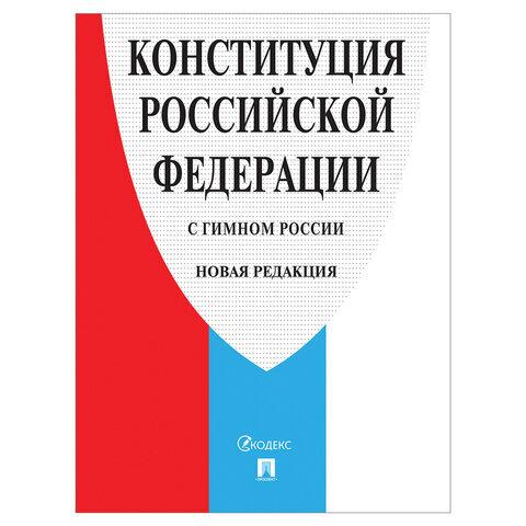 Брошюра Конституция РФ (с гимном России), НОВАЯ РЕДАКЦИЯ 2020 г, мягкий переплёт