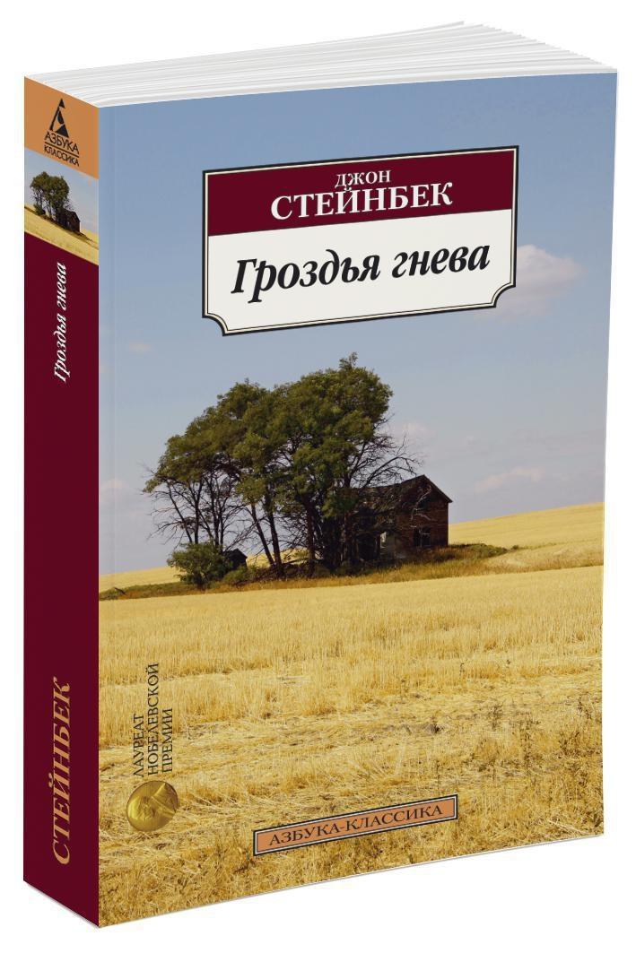 Гроздья гнева | Стейнбек Джон