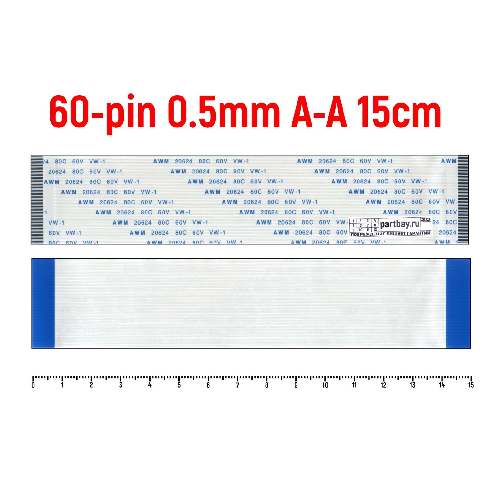 Шлейф FFC 60-pin Шаг 0.5mm Длина 15cm Прямой A-A AWM 20624 80C 60V VW-1