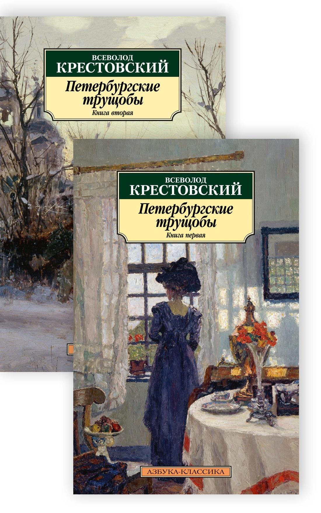 Петербургские трущобы (в 2-х книгах) | Крестовский Всеволод