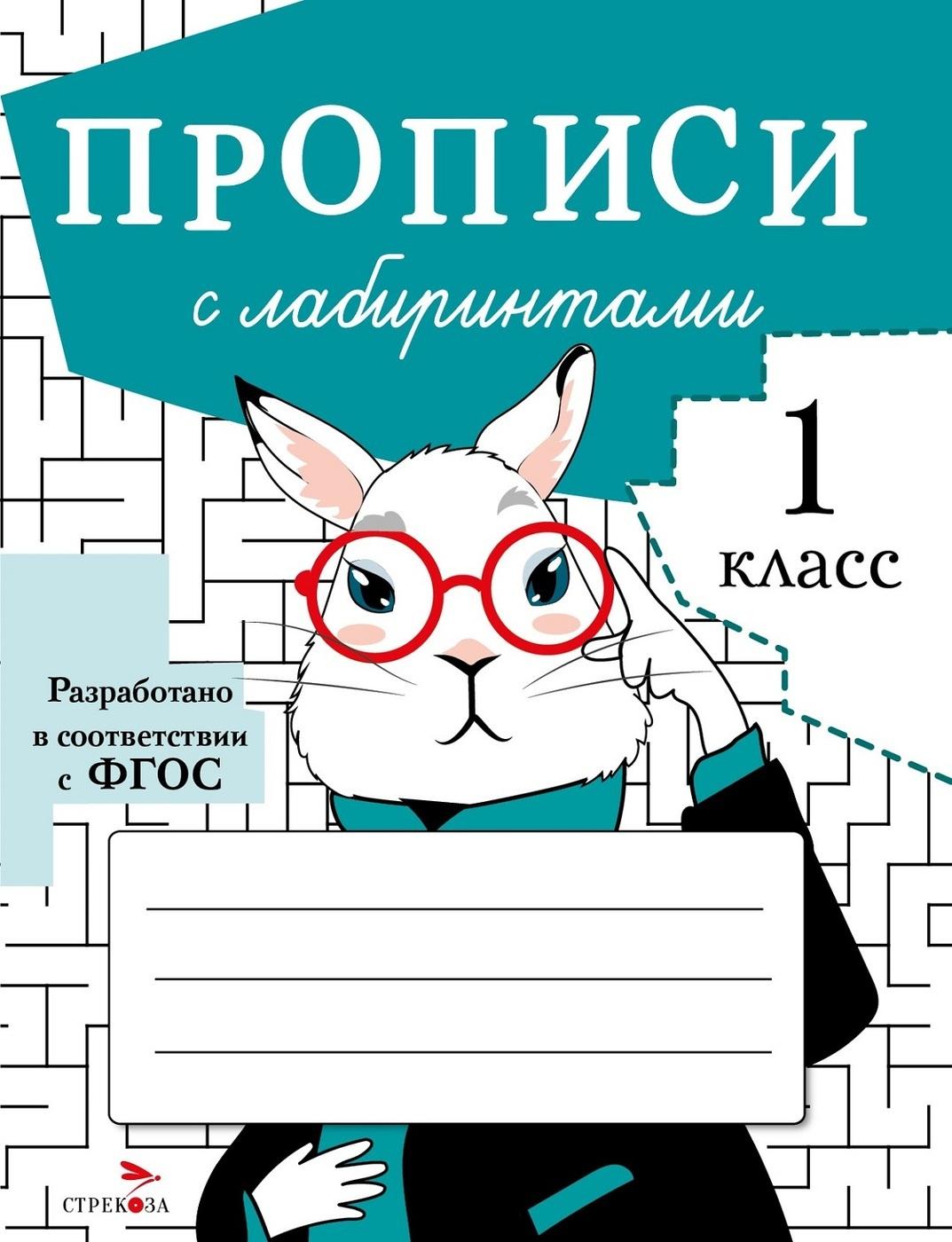 Прописи для первого класса. Прописи с лабиринтами | Маврина Лариса Викторовна, Калугина М.