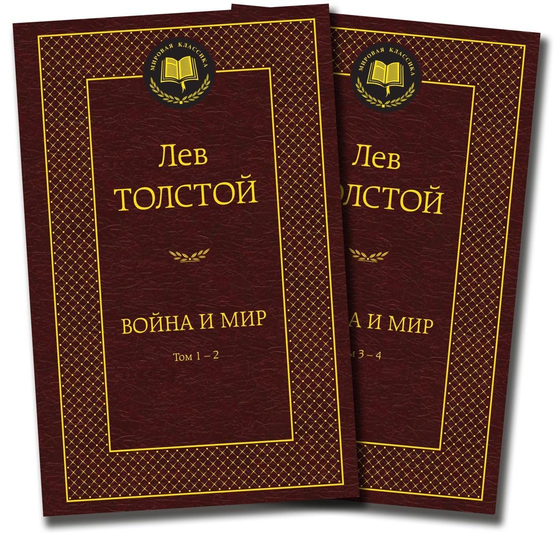 Война и мир (в 2-х книгах) (комплект) | Толстой Лев Николаевич