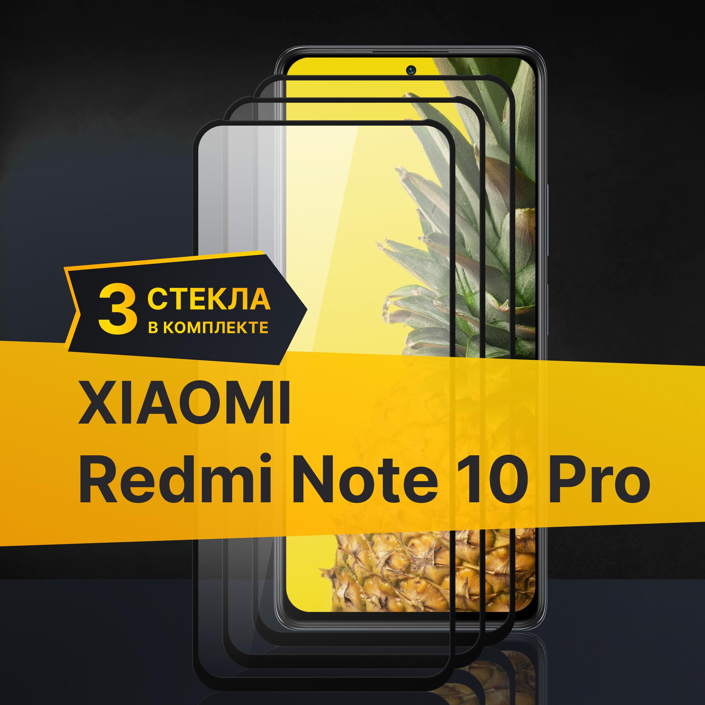 Комплект 3 шт. Противоударное 3D стекло с олеофобным покрытием для Xiaomi Redmi Note 10 Pro, закаленное полноклеевое на Сяоми Редми Нот 10 Про / Прозрачное полноэкранное