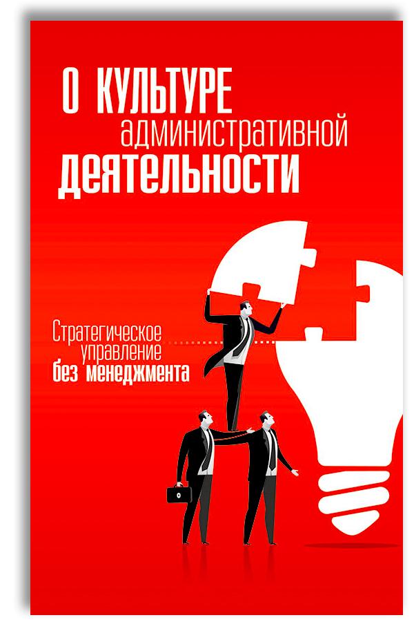 О культуре административной деятельности. Стратегическое управление без менеджмента | Внутренний Предиктор СССР