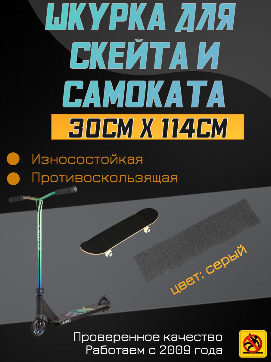 Деки для скейтборда, Шкурка для трюкового самоката , скейта GRIPTAPE, размер 30см х 114см, цвет серый