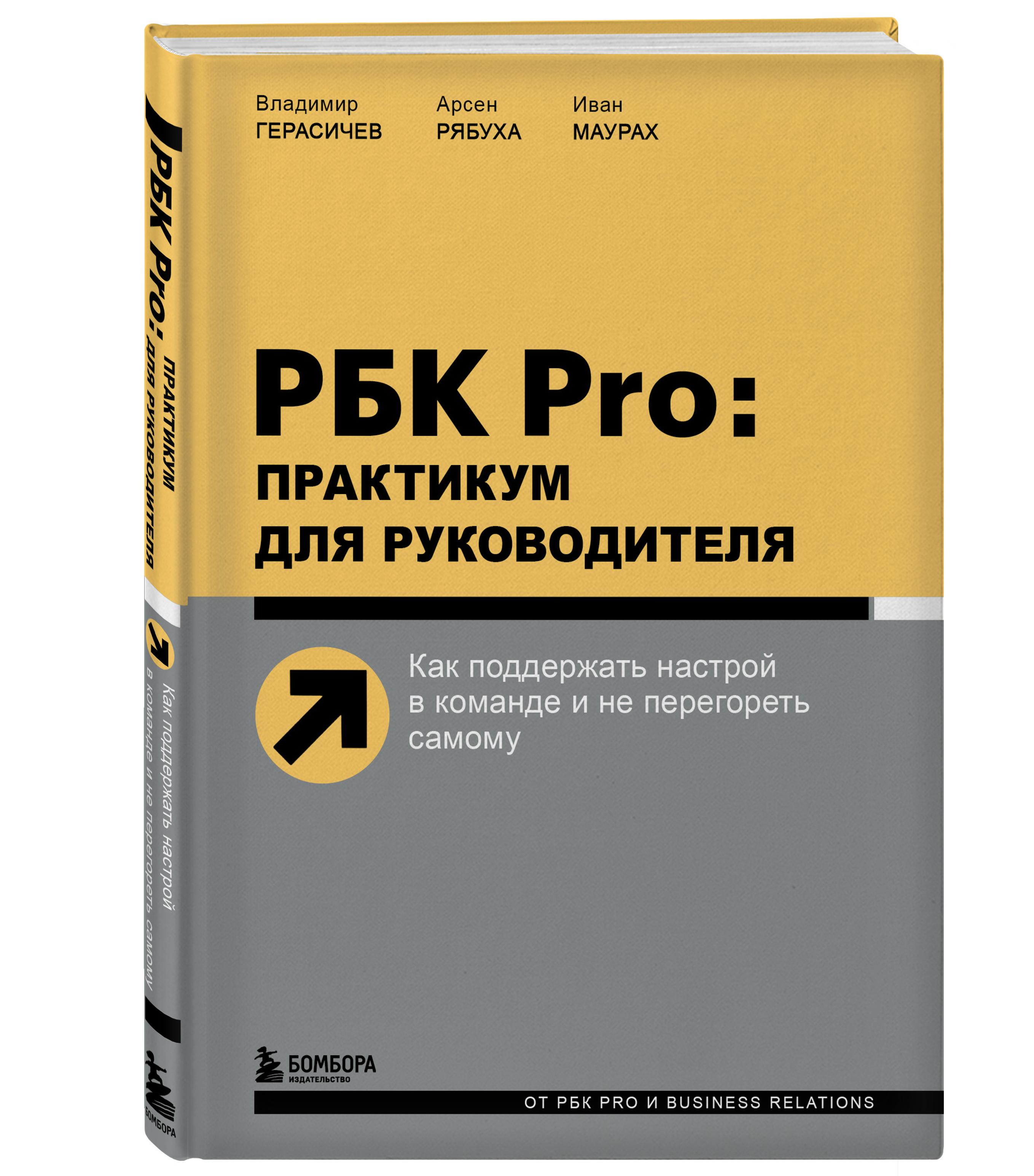 РБК Pro: практикум для руководителя. Как поддержать настрой в команде и не перегореть самому