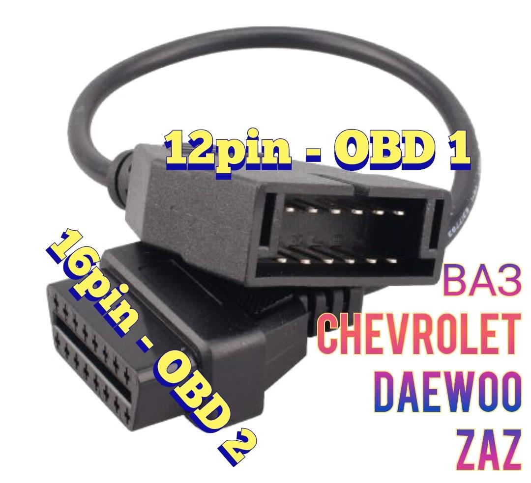 Переходник GM 12 pin OBD-1 (Daewoo, Ваз, ЗАЗ, Chevrolet) на OBD-II 16 pin.