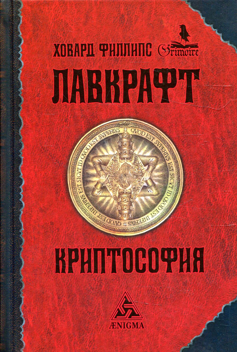 Криптософия | Лавкрафт Говард Филлипс