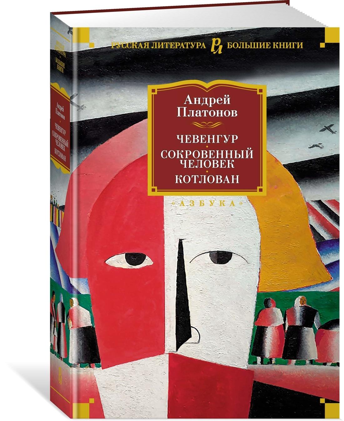 Чевенгур. Сокровенный человек. Котлован | Платонов Андрей Платонович