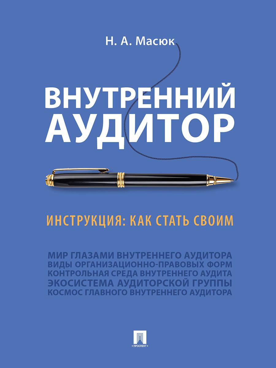 Внутренний аудитор. Инструкция: как стать своим. | Масюк Никита Александрович