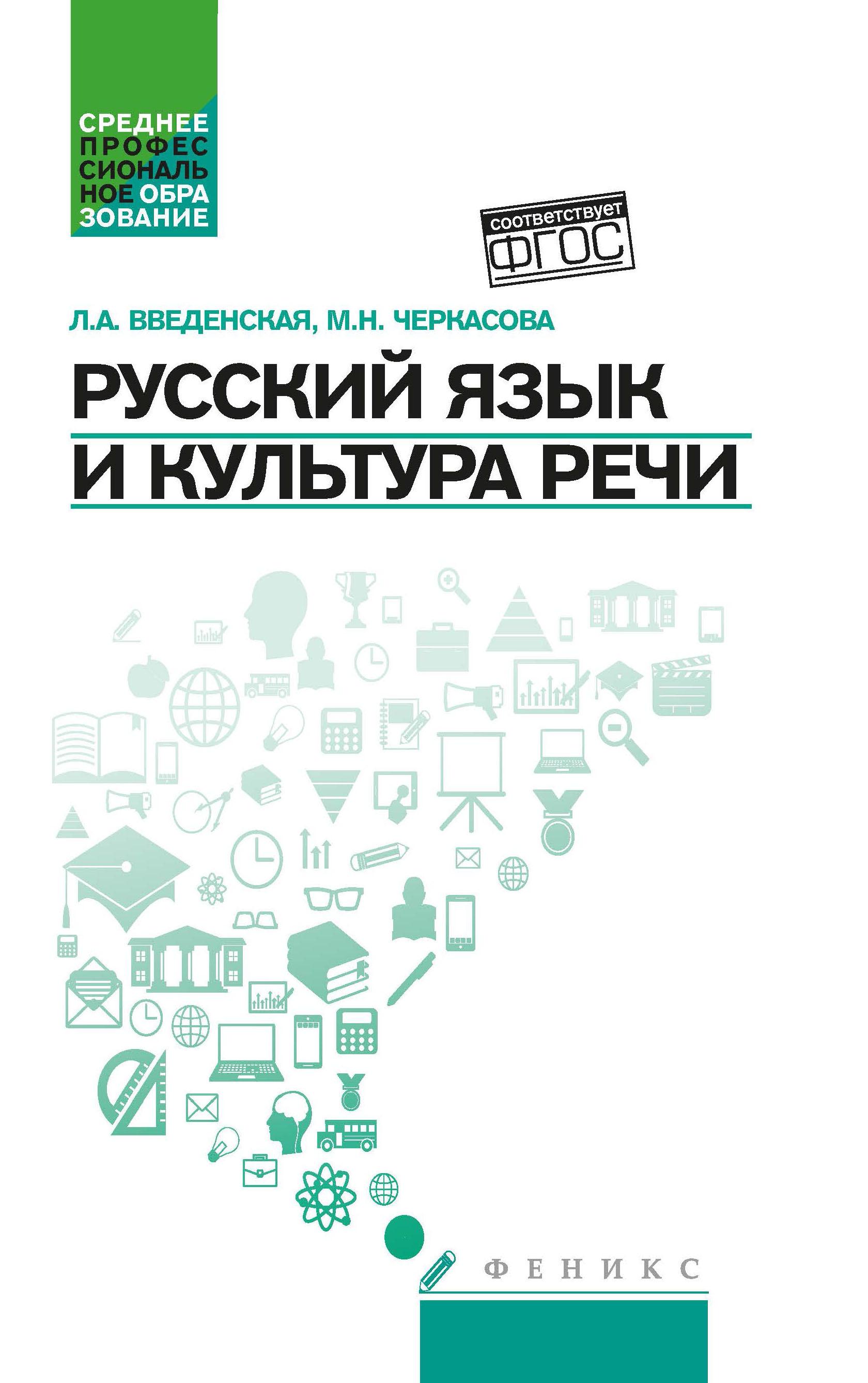 Русский язык и культура речи: Учебное пособие для студентов | Введенская Людмила Алексеевна, Черкасова Марина Николаевна