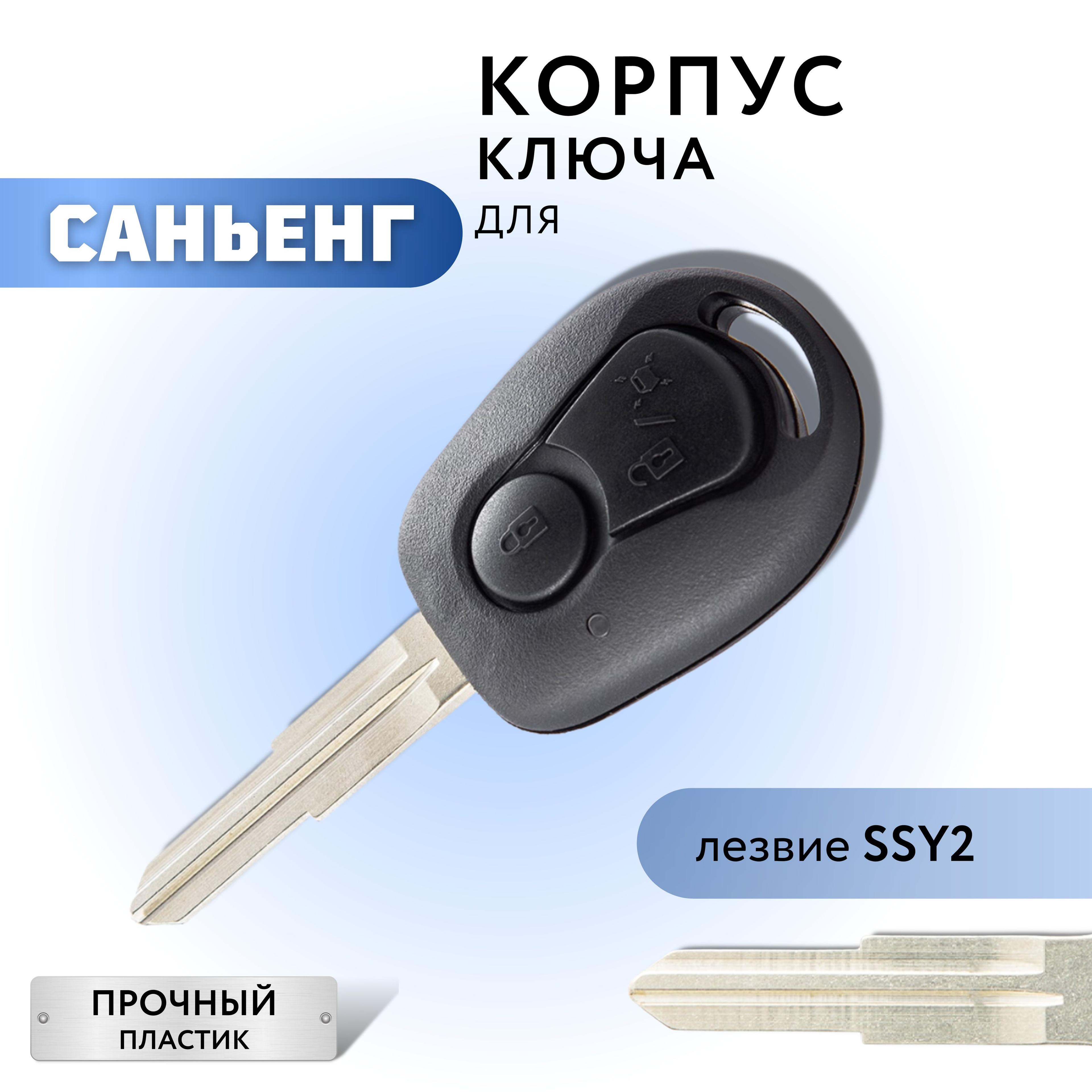 Корпус для ключа зажигания Саньенг, Ssangyong, 2 кнопки, лезвие SSY2