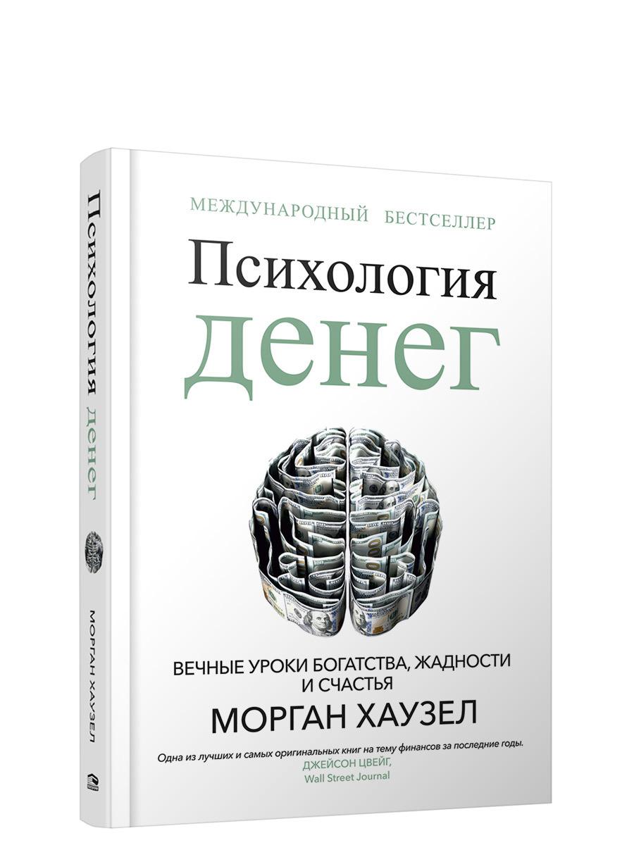 Психология денег: Вечные уроки богатства, жадности и счастья | Хаузел Морган