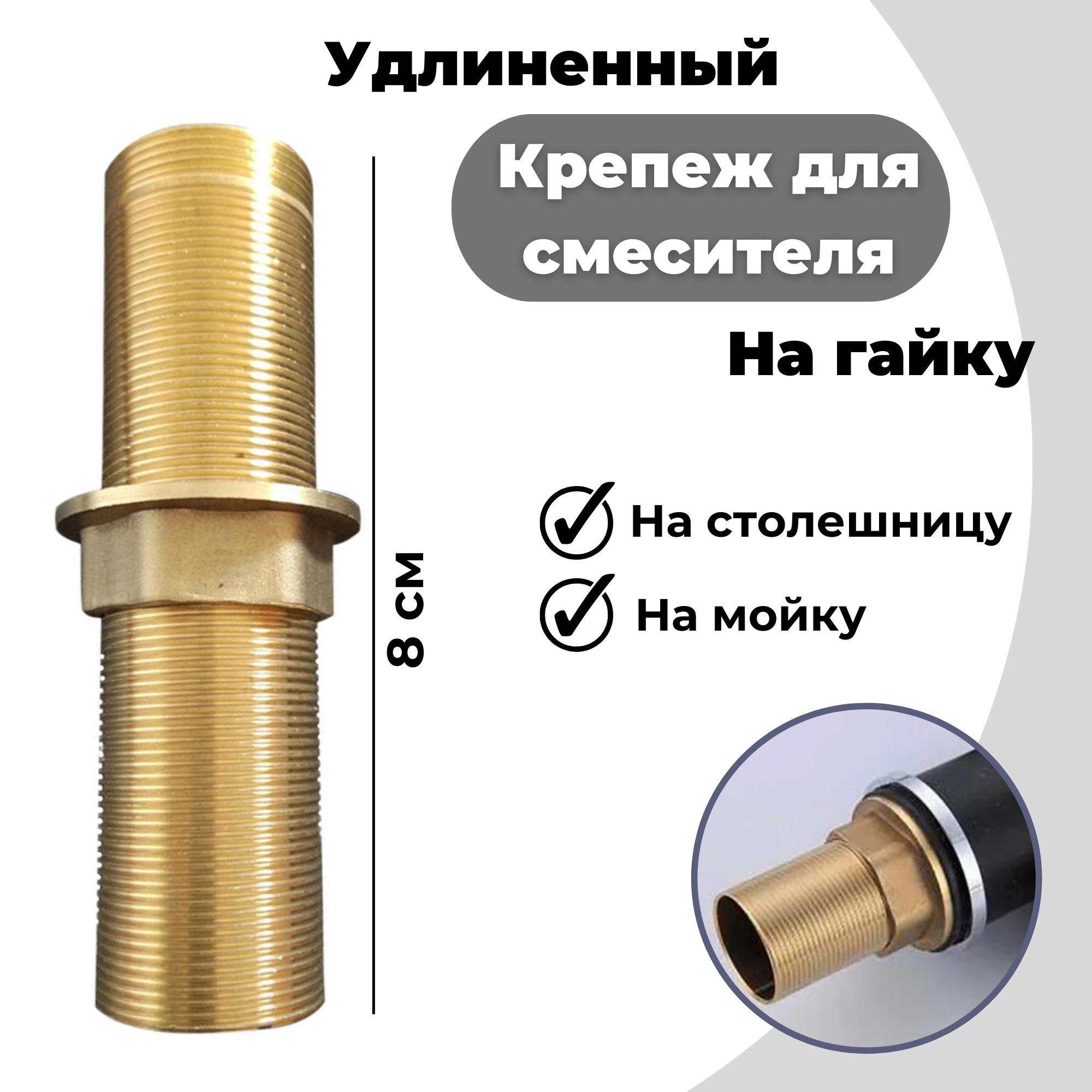 Крепление для смесителя удлиненное на гайке / длинный крепеж для установки смесителя на столешницу / латунь