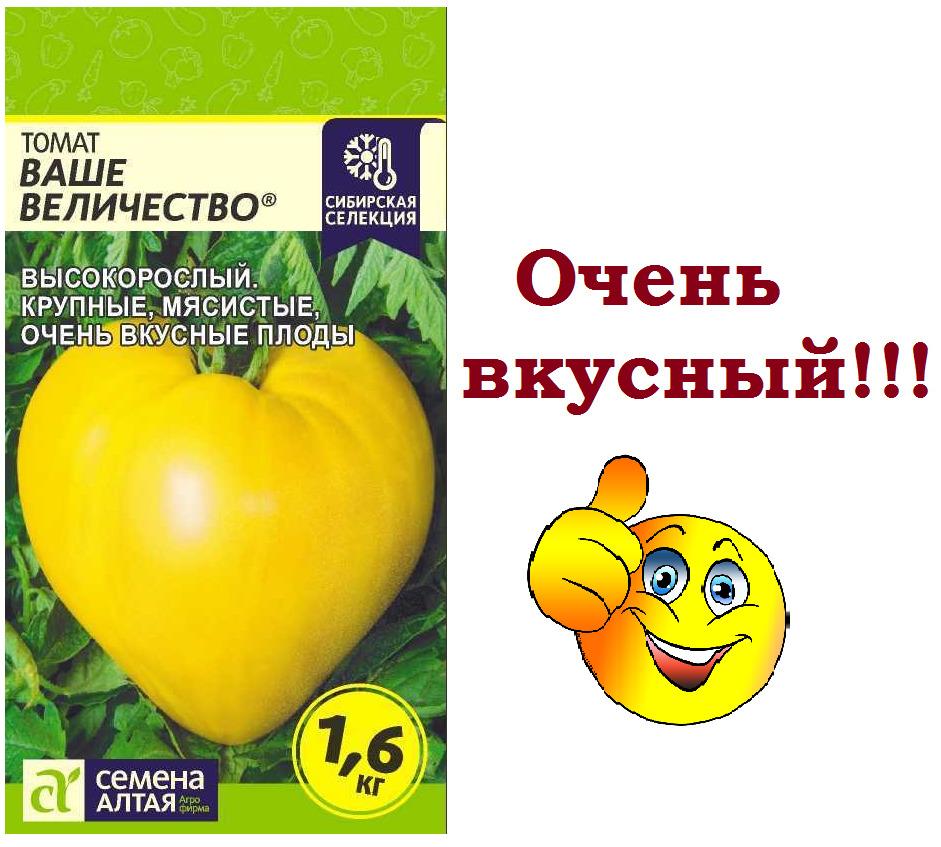 Томат Ваше Величество (Семена Алтая), 0,05 г. Очень вкусный сорт "на поесть"!