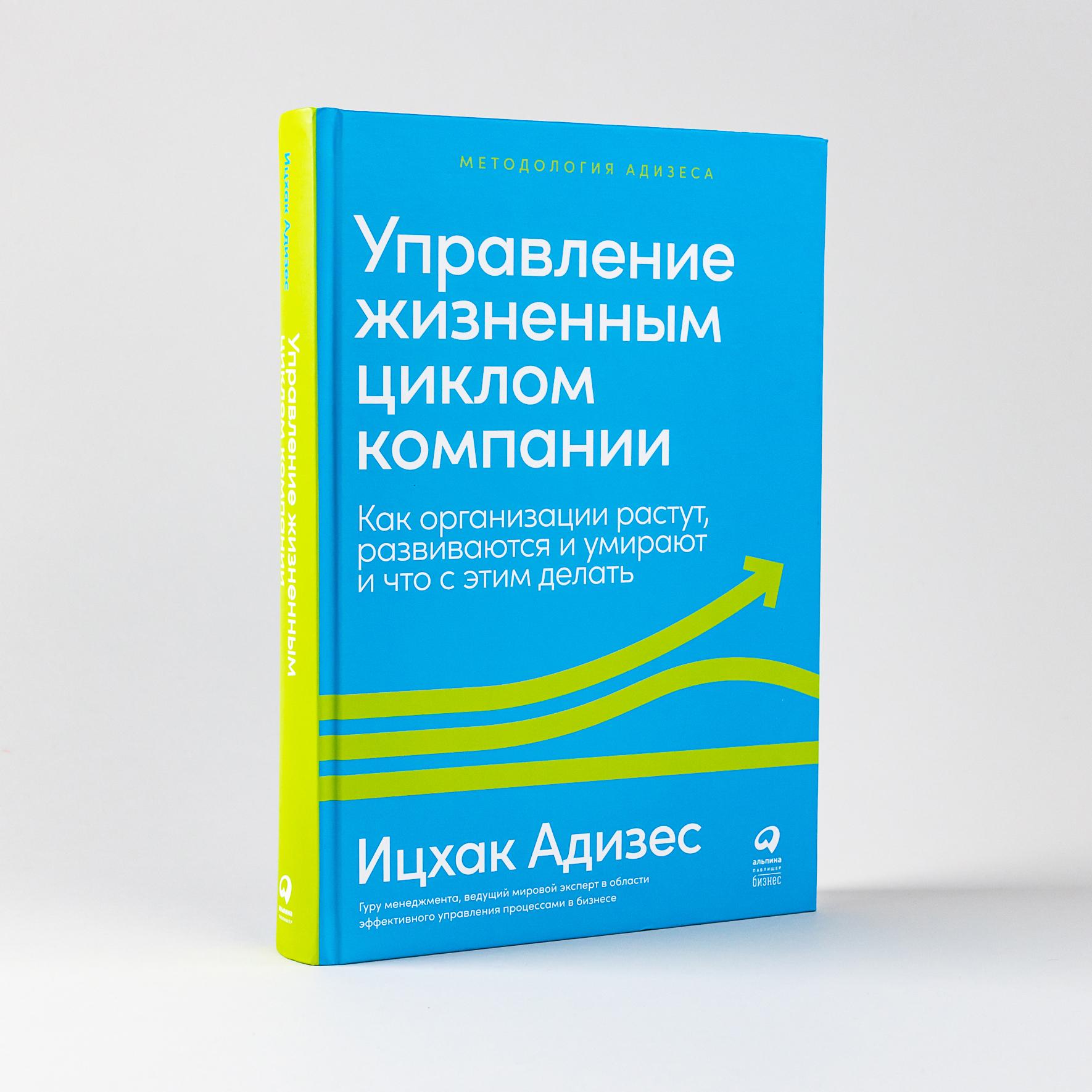 Управление жизненным циклом компании: Как организации растут, развиваются и умирают и что с этим делать / Ицхак Адизес | Адизес Ицхак Калдерон