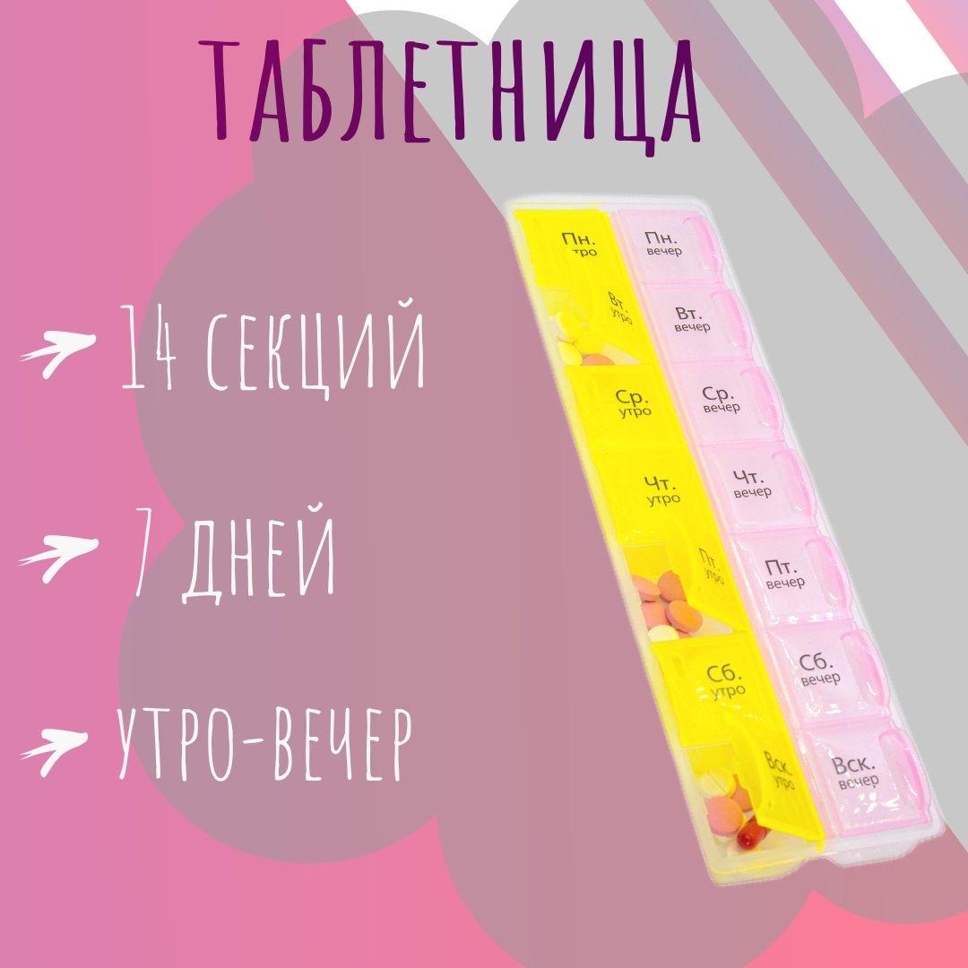 Таблетница на неделю (7 дней), 14 секций, 2 приема (утро/вечер) / русские буквы