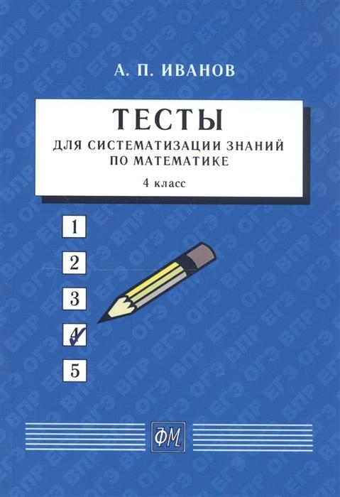 А.П. Иванов. Тесты для систематизации знаний по математике. 4 класс.